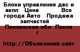 Блоки управления двс и акпп › Цена ­ 3 000 - Все города Авто » Продажа запчастей   . Пензенская обл.,Пенза г.